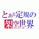 とある定規の架空世界（パラレルワールド）