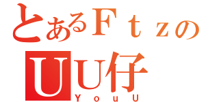 とあるＦｔｚのＵＵ仔（ＹｏｕＵ）