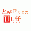 とあるＦｔｚのＵＵ仔（ＹｏｕＵ）