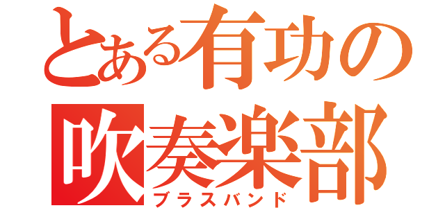 とある有功の吹奏楽部（ブラスバンド）