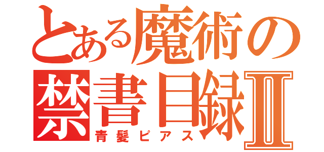 とある魔術の禁書目録Ⅱ（青髪ピアス）