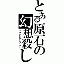 とある原石の幻想殺し（イマジンブレイカー）