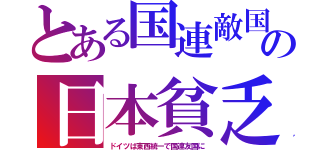 とある国連敵国の日本貧乏（ドイツは東西統一で国連友国に）