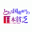 とある国連敵国の日本貧乏（ドイツは東西統一で国連友国に）