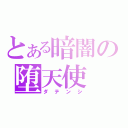 とある暗闇の堕天使（ダテンシ）