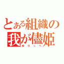 とある組織の我が儘姫（ゆりっぺ）