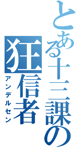 とある十三課の狂信者（アンデルセン）