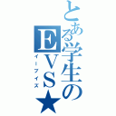 とある学生のＥＶＳ★（イーブイズ）