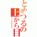 とあるつるの上から目線（バーニングクレイン）