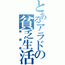 とあるアラドの貧乏生活（無課金）