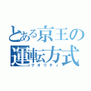 とある京王の運転方式（クオリティ）