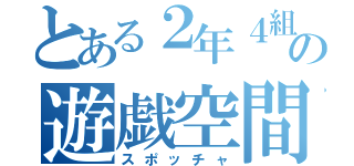 とある２年４組の遊戯空間づくり（スポッチャ）