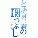 とある厨二病の暇つぶし（アメブロ）