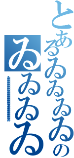 とあるゐゐゐゐゐゐゐゐゐのゐゐゐゐゐゐゐゐゐゐゐゐゐゐゐゐゐゐゐゐⅡ（ゐゐゐゐゐゐゐゐゐゐゐゐゐゐゐゐゐゐゐゐゐゐ）