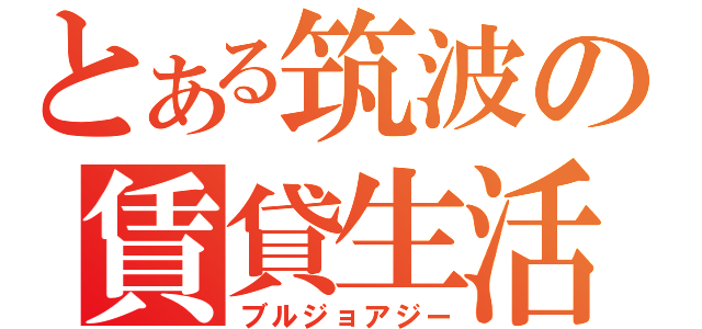 とある筑波の賃貸生活（ブルジョアジー）