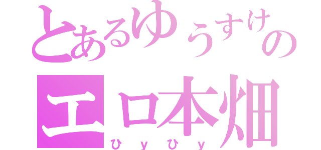 とあるゆうすけのエロ本畑（ひｙひｙ）