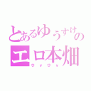 とあるゆうすけのエロ本畑（ひｙひｙ）