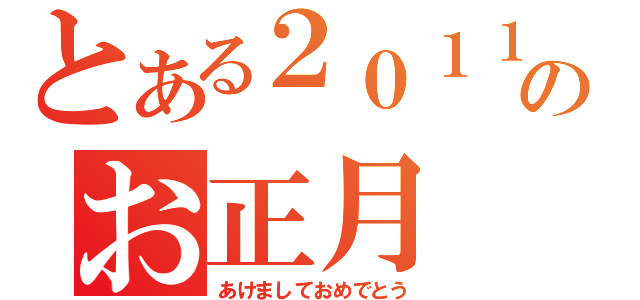 とある２０１１年のお正月（あけましておめでとう）