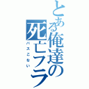 とある俺達の死亡フラグ（バスこない）