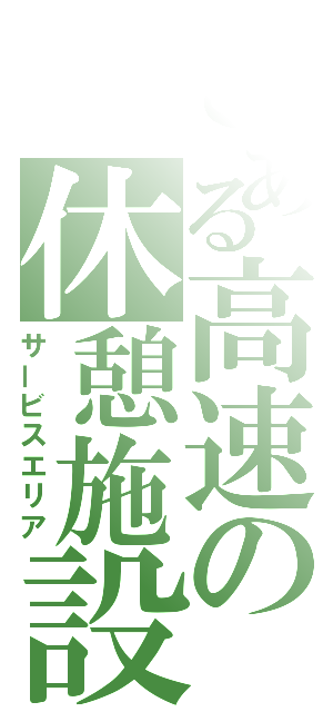 とある高速の休憩施設（サービスエリア）