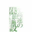 とある高速の休憩施設（サービスエリア）