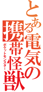 とある電気の携帯怪獣（ポケットモンスター）