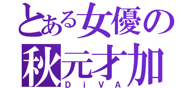 とある女優の秋元才加（ＤｉＶＡ）