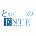 とある　のＥＮＴＥＲ（インデックス）