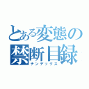 とある変態の禁断目録（チンデックス）