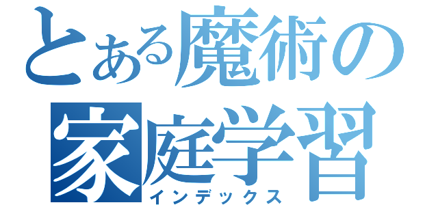 とある魔術の家庭学習帳（インデックス）