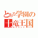 とある学園の土竜王国（モグランド）