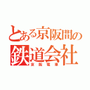 とある京阪間の鉄道会社（京阪電車）