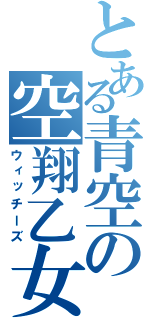 とある青空の空翔乙女（ウィッチーズ）