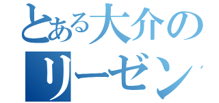 とある大介のリーゼント（）