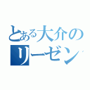 とある大介のリーゼント（）