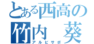 とある西高の竹内 葵（アルビサポ）