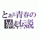 とある青春の暴走伝説（喧嘩上等）