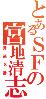 とあるＳＦの宮地清志（秀徳８番）