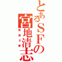 とあるＳＦの宮地清志（秀徳８番）