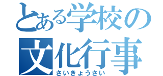 とある学校の文化行事（さいきょうさい）