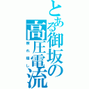 とある御坂の高圧電流（照れ隠し）