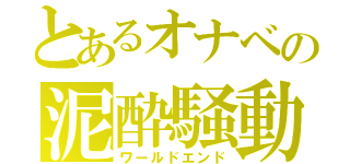 とあるオナベの泥酔騒動（ワールドエンド）