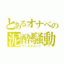 とあるオナベの泥酔騒動（ワールドエンド）