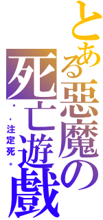 とある惡魔の死亡遊戲Ⅱ（你，注定死。）