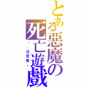 とある惡魔の死亡遊戲Ⅱ（你，注定死。）