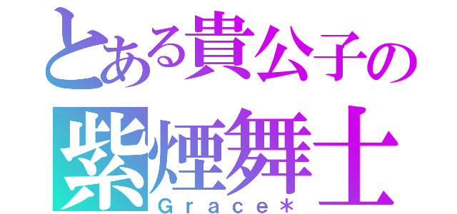 とある貴公子の紫煙舞士（Ｇｒａｃｅ＊）