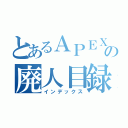 とあるＡＰＥＸ廃人の廃人目録（インデックス）