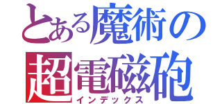 とある魔術の超電磁砲（インデックス）