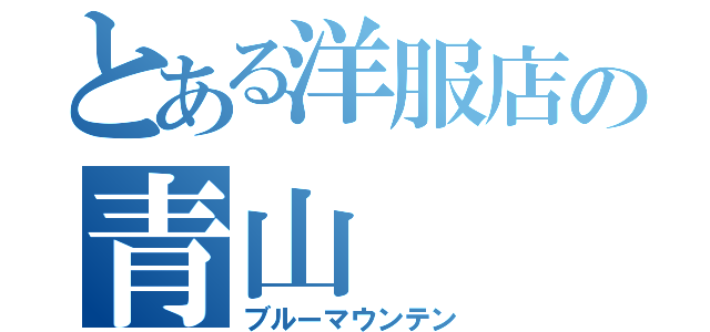 とある洋服店の青山（ブルーマウンテン）