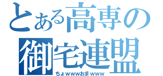 とある高専の御宅連盟（ちょｗｗｗおまｗｗｗ）